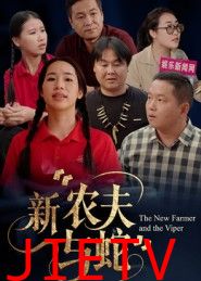 新农夫与蛇