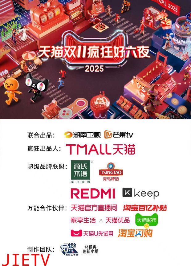 2025天猫双11疯狂好六夜
