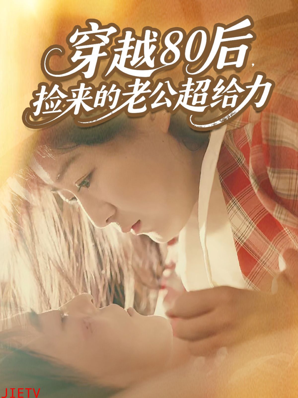 穿越80后，捡来的老公超给力