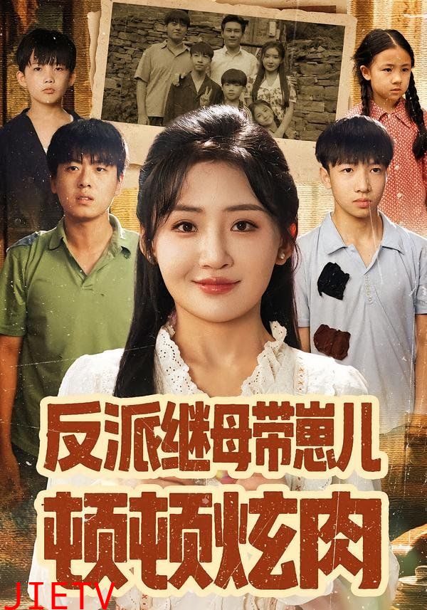 反派继母带崽儿顿顿炫肉