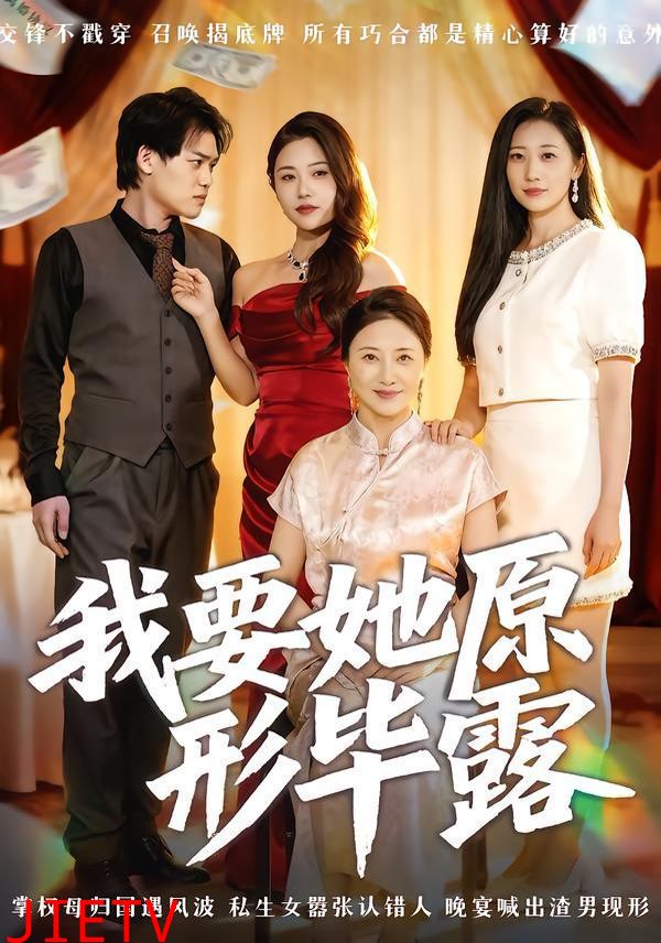 我要她原形毕露（听说你想讨好我）