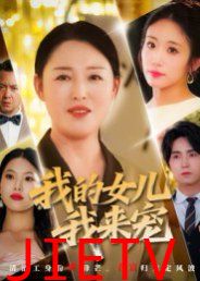 我的女儿我来宠