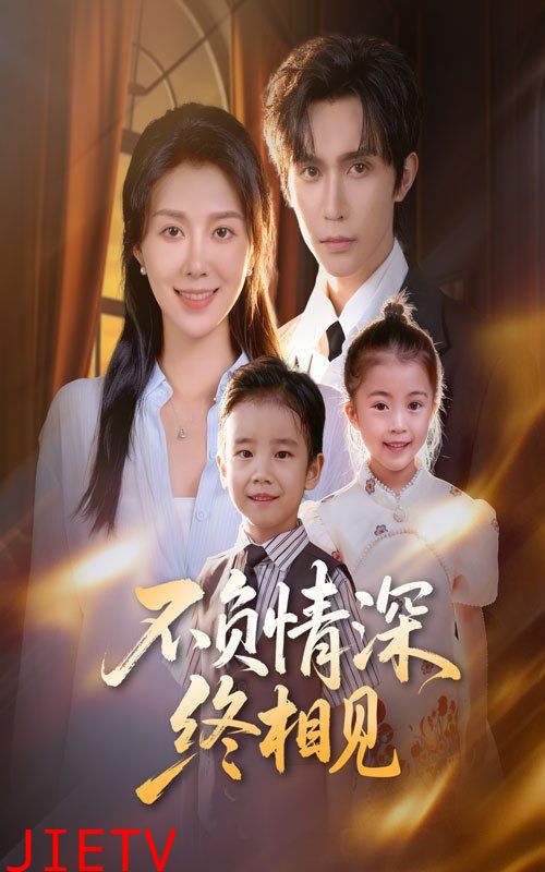 不负情深终相见