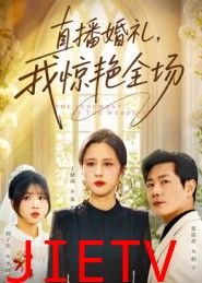 直播婚礼，我惊艳全场