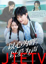 以心为眸，以爱为声（何处闻衷声）