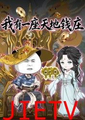 我有一座天地钱庄