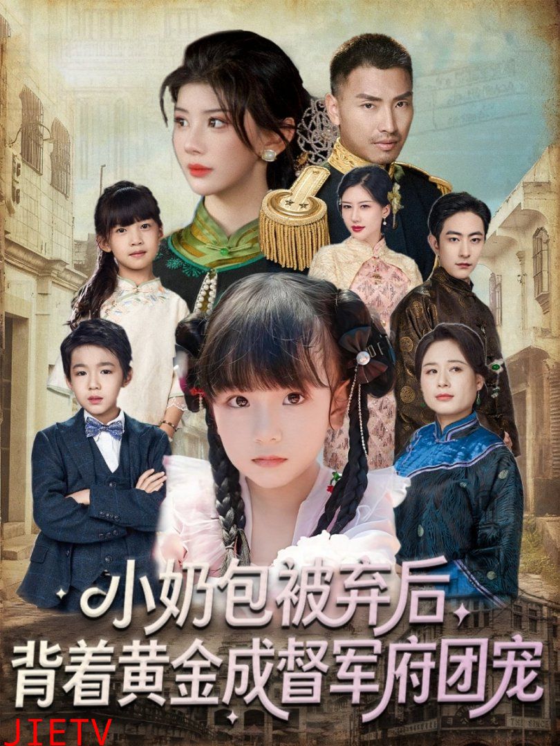 小奶包被弃后，背着黄金成督军府团宠