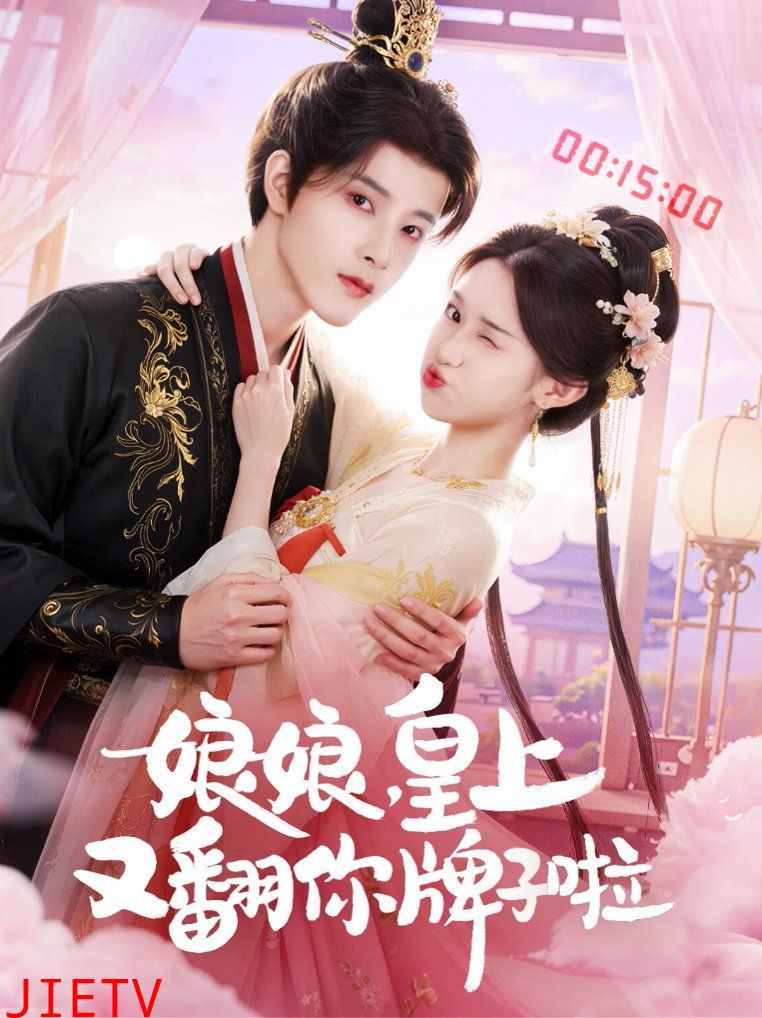 娘娘皇上又翻你牌子啦