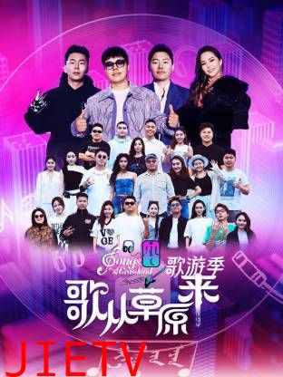 歌从草原来·歌游季