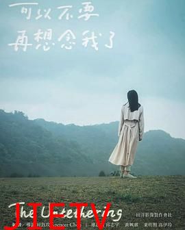 可以不要再想念我了