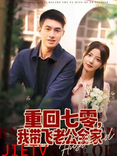 重回七零，我带飞老公全家