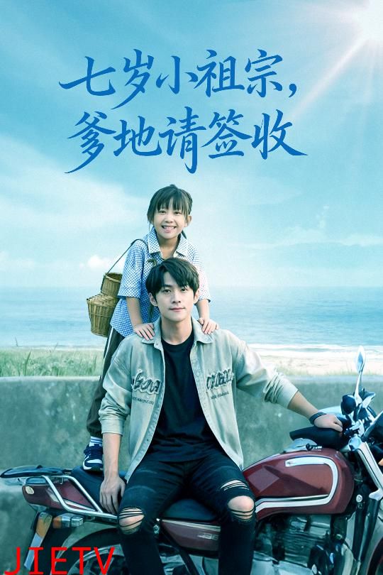 七岁小祖宗爹地请签收