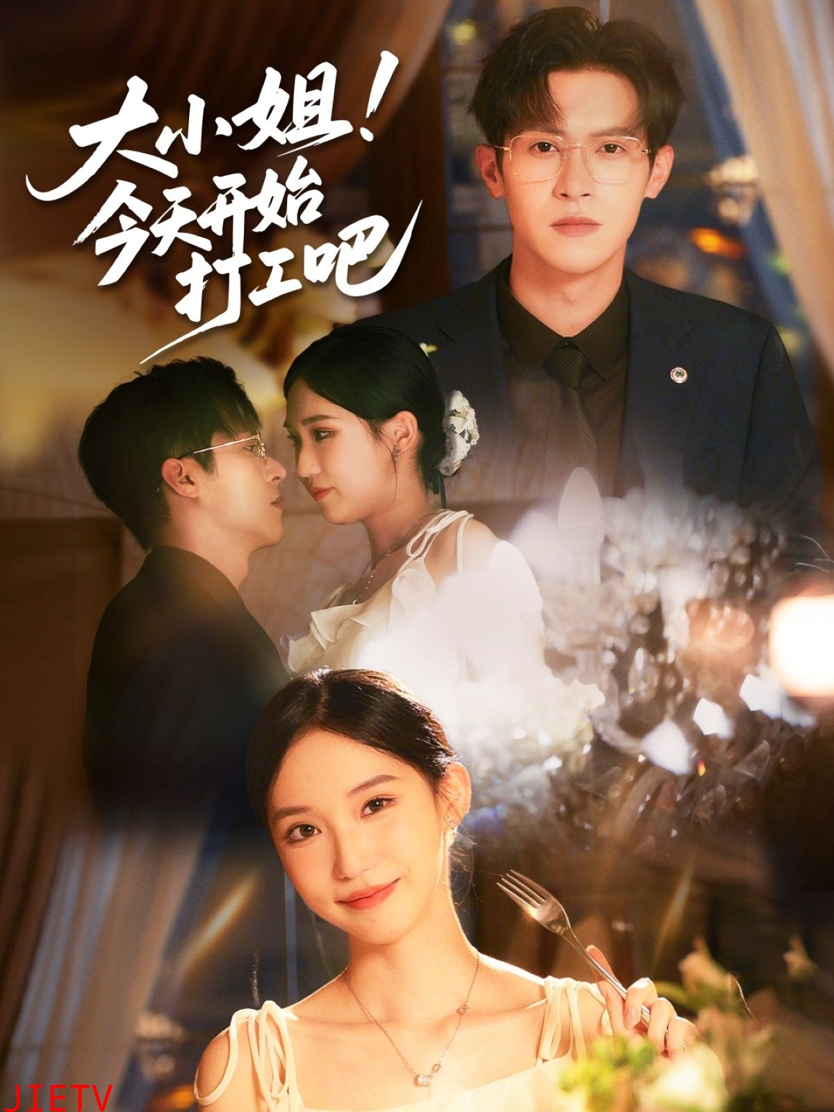 大小姐今天开始打工吧