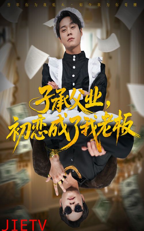 子承父业，初恋成了我老板