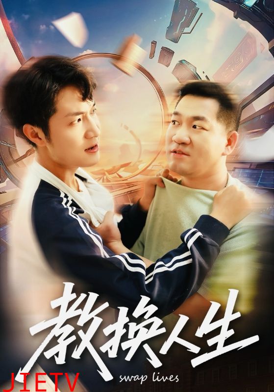 教换人生