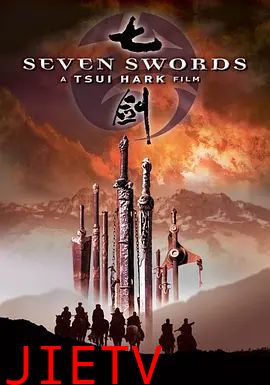 七剑粤语版