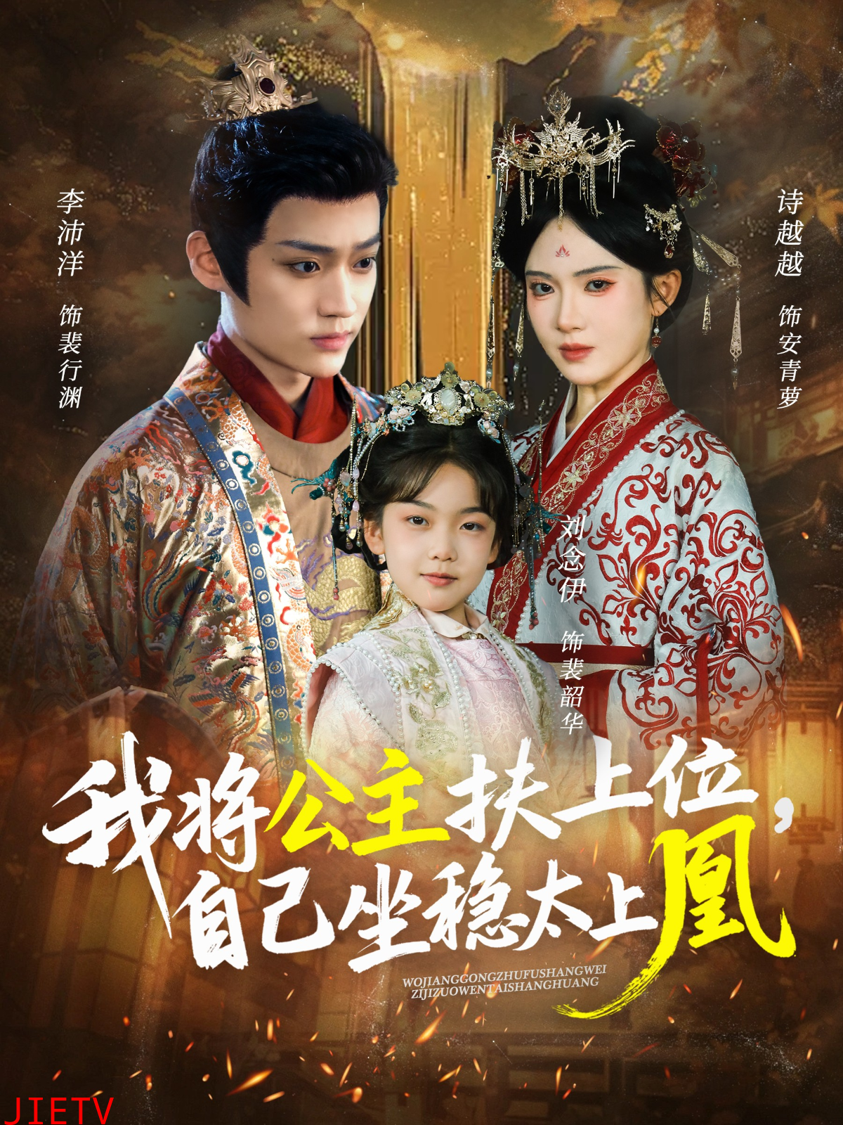 我将公主扶上位，自己坐稳太上凰