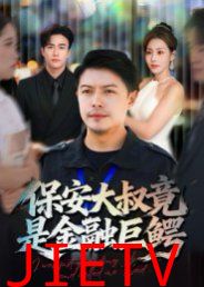 保安大叔竟是金融巨鳄