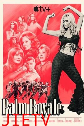 皇家棕榈 第二季