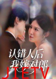认错人后嫁对郎