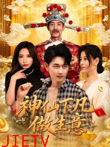 神仙下凡做生意