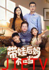 带娃后妈不好当