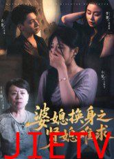 婆媳换身之贤媳难求