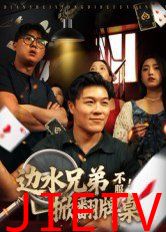 边水兄弟不服！掀翻牌桌