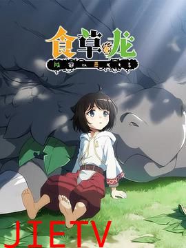 食草老龙被冠以恶龙之名