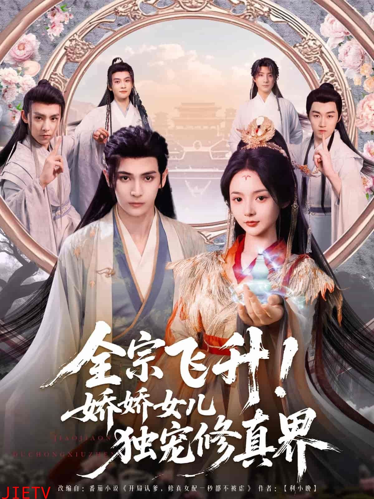 全宗飞升！娇娇女儿独宠修真界