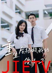 重生后，拯救我的傻儿子