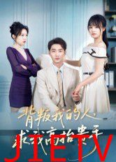 背叛我的人，求我高抬贵手