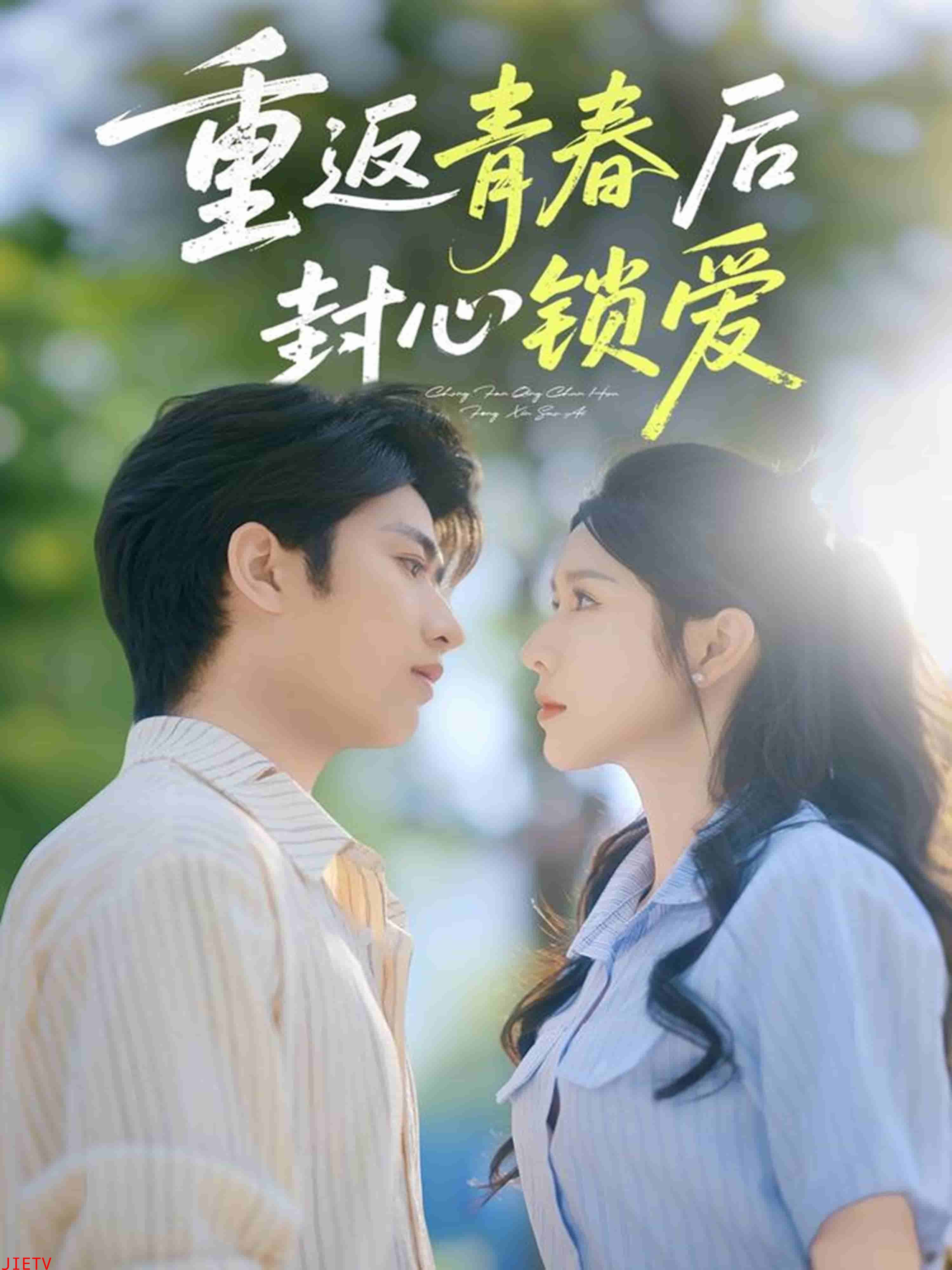 重返青春后封心锁爱