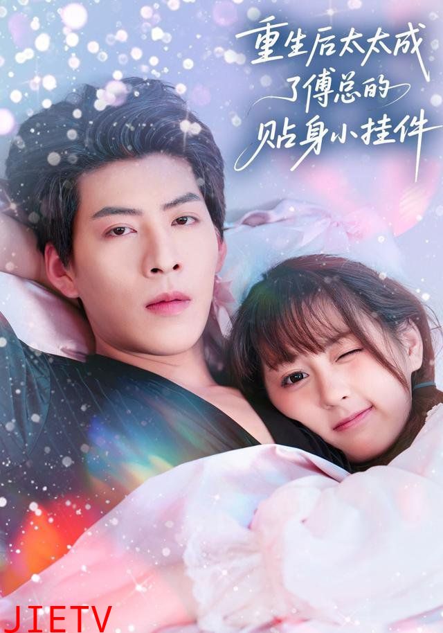 重生后太太成了傅总的贴身小挂件