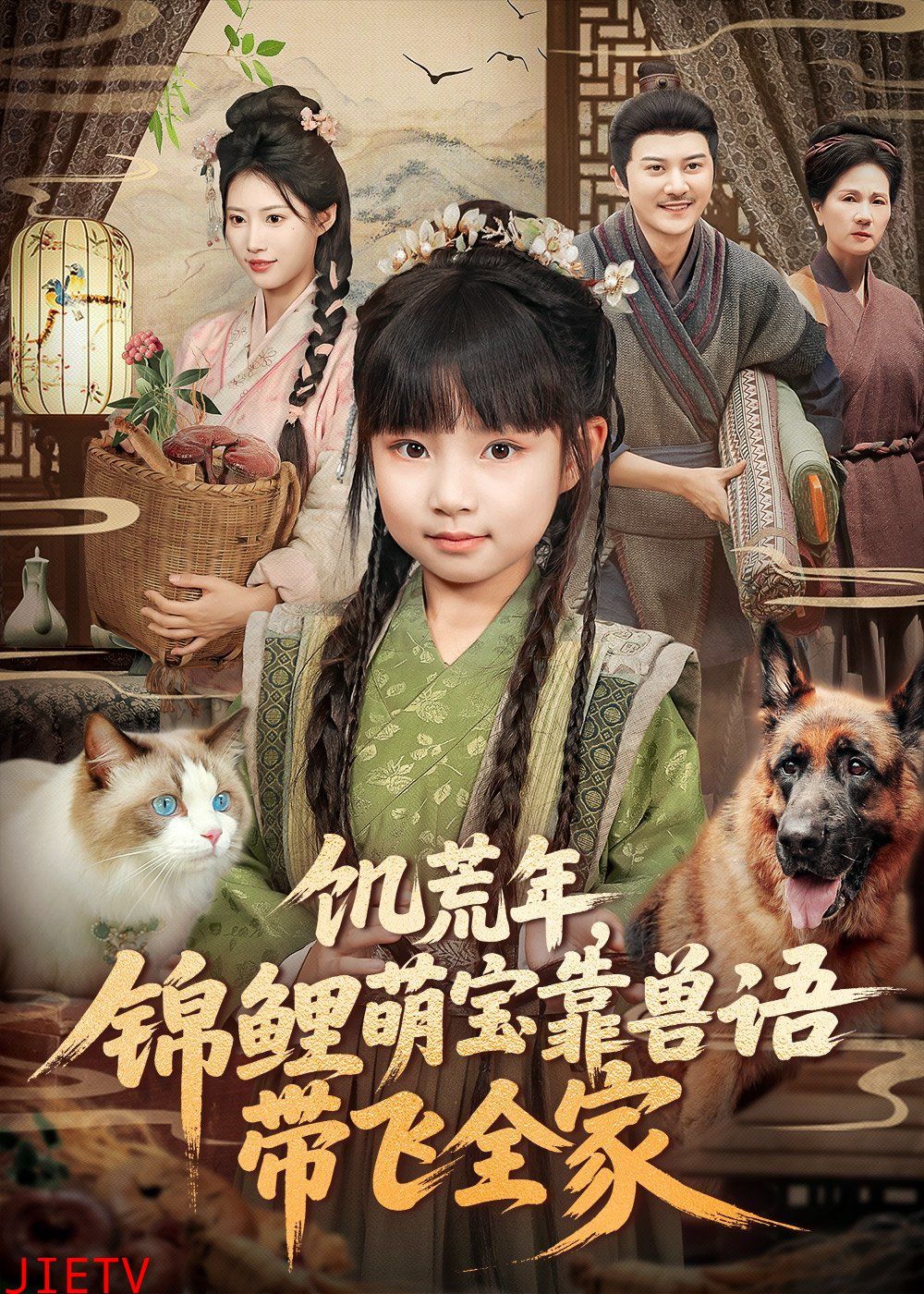 饥荒年，锦鲤萌宝靠兽语带飞全家