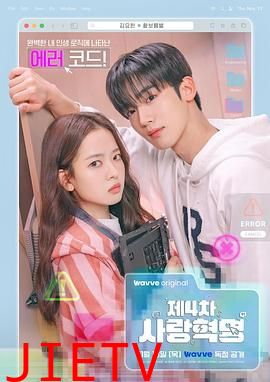 第四次爱情革命