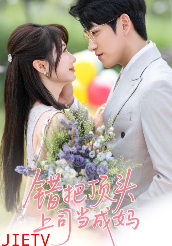 错把顶头上司当成妈