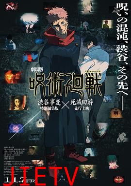 咒术回战涩谷事变×死灭回游剧场版