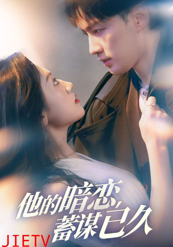 他的暗恋蓄谋已久