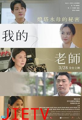 我的老师-首部曲：灯塔水母的秘密