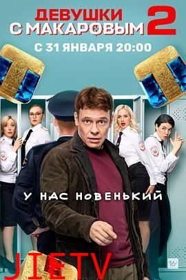 马卡洛夫的姑娘们 第二季