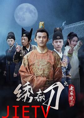 绣春刀之永乐风云