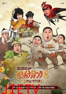 新西游记 第八季