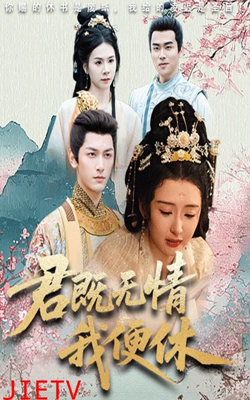 君既无情我便休