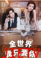 全世界我只要你