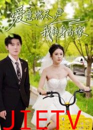 爱意燃尽，我转身高嫁