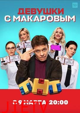 马卡洛夫的姑娘们 第一季
