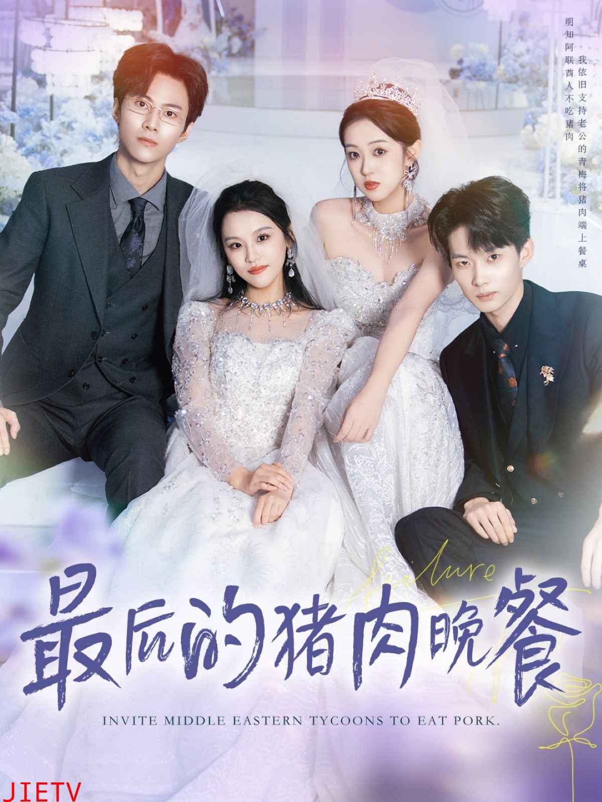 最后的猪肉晚餐