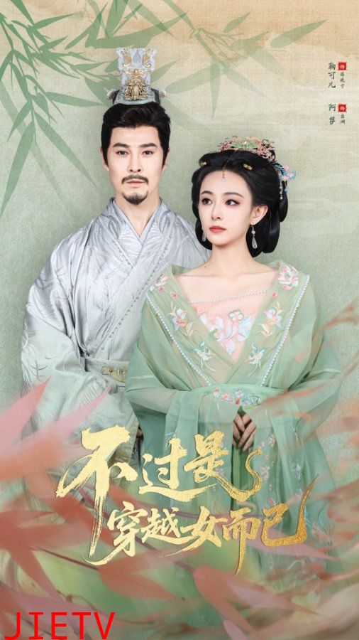 不过是穿越女而已