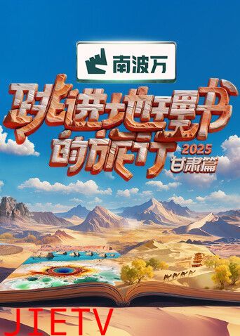 跳进地理书的旅行2025·甘肃篇